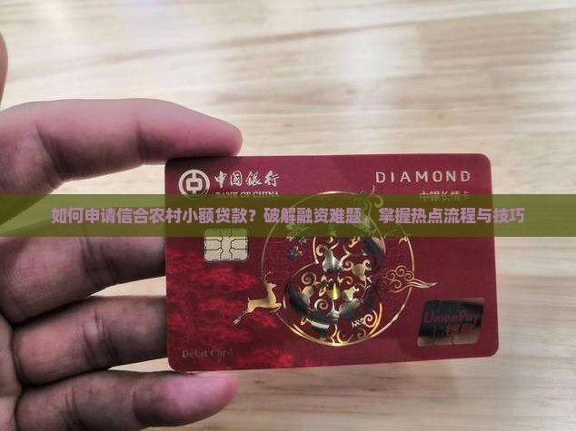 信合农村小额贷款怎么贷 信合农村小额贷款怎么贷
