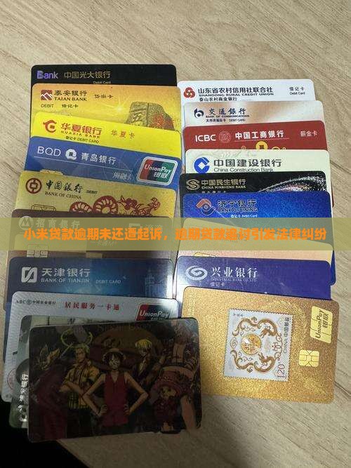 小米贷款逾期几年