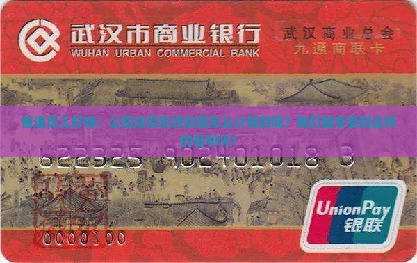 公司司机贷款怎么算的