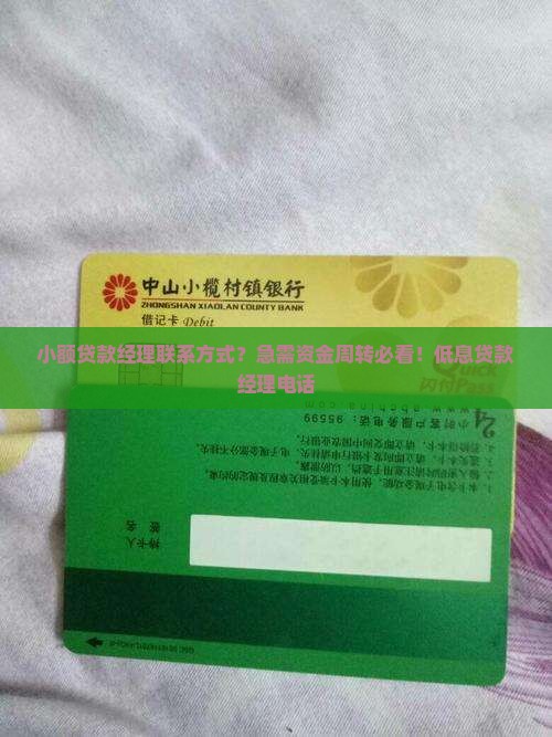 小额贷款经理联系方式