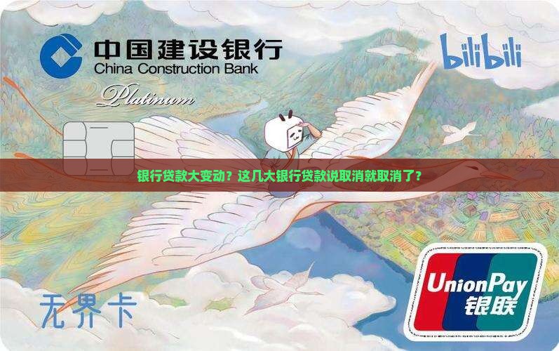 取消几大银行贷款了嘛