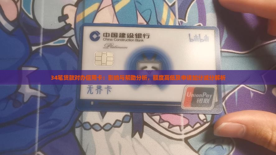 34笔贷款对办信用卡