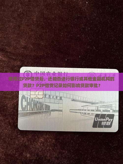 用过p2p还能贷款吗