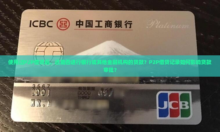 用过p2p还能贷款吗