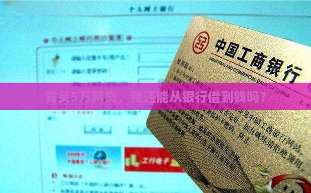 有5万网贷银行还能贷款吗