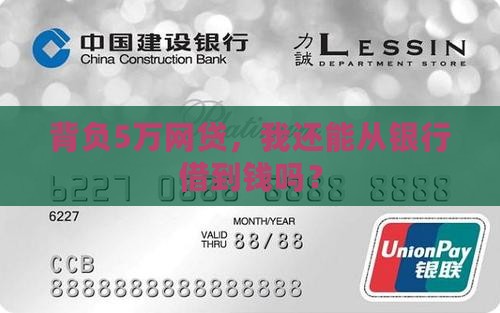 有5万网贷银行还能贷款吗