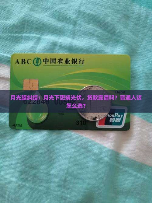 个人光伏消费贷款合适不