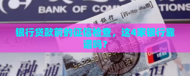 4大银行贷款征信