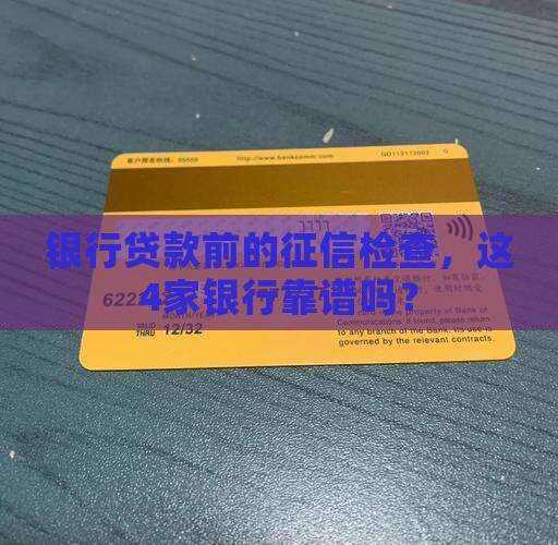 4大银行贷款征信