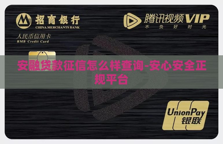 安融贷款征信怎么样