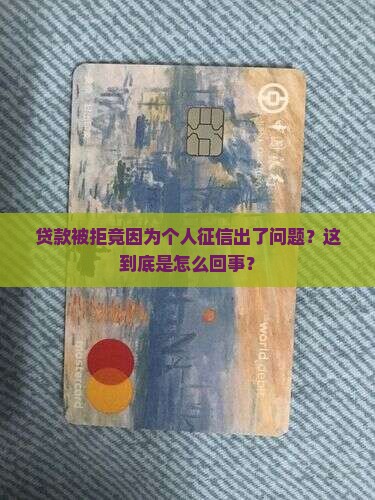 个人征信导致贷款被拒