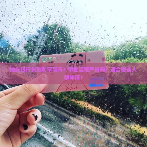 地方银行贷款好吗