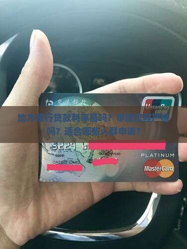 地方银行贷款好吗