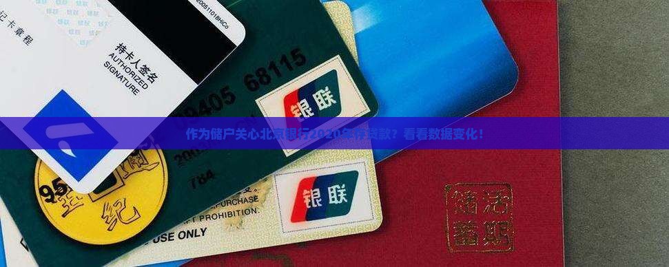 北京银行2020存贷款