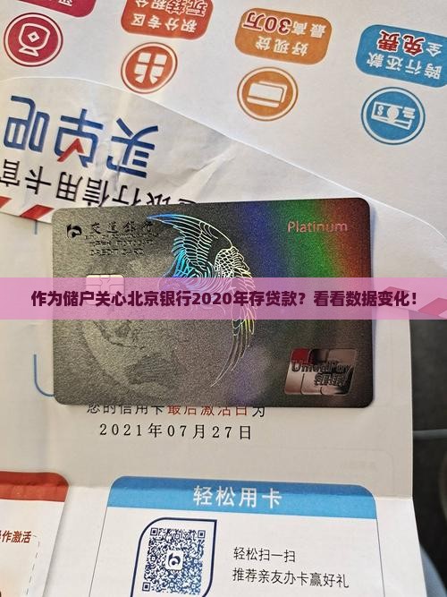北京银行2020存贷款