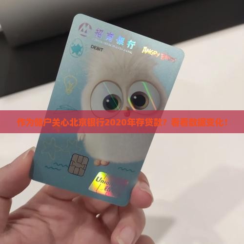 北京银行2020存贷款