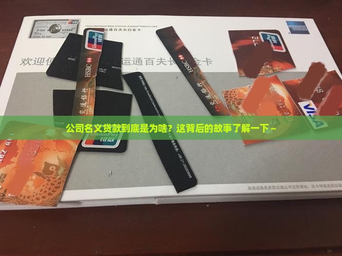 公司名义贷款有什么用途
