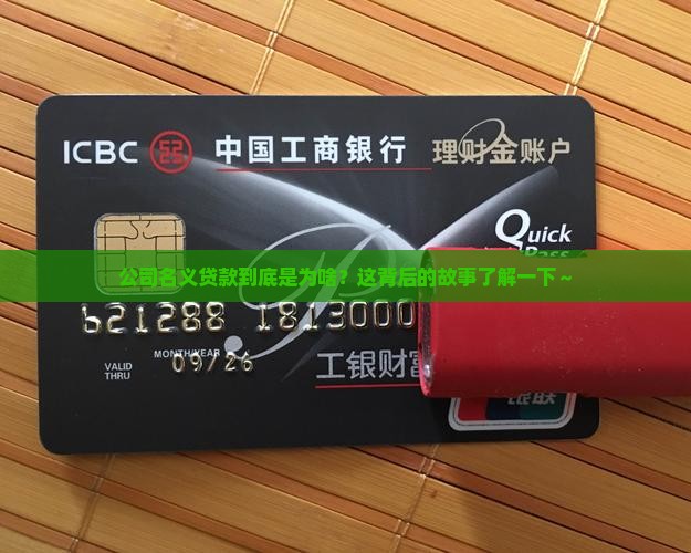 公司名义贷款有什么用途