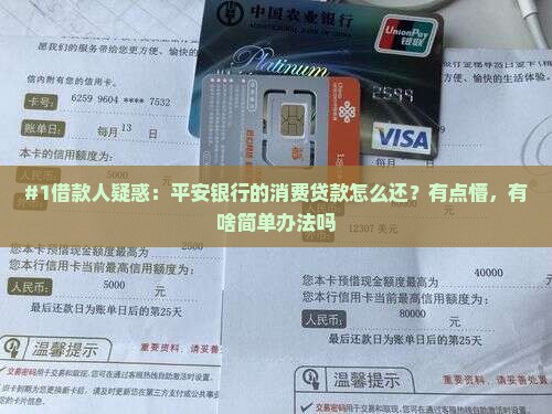 平安银行还消费贷款