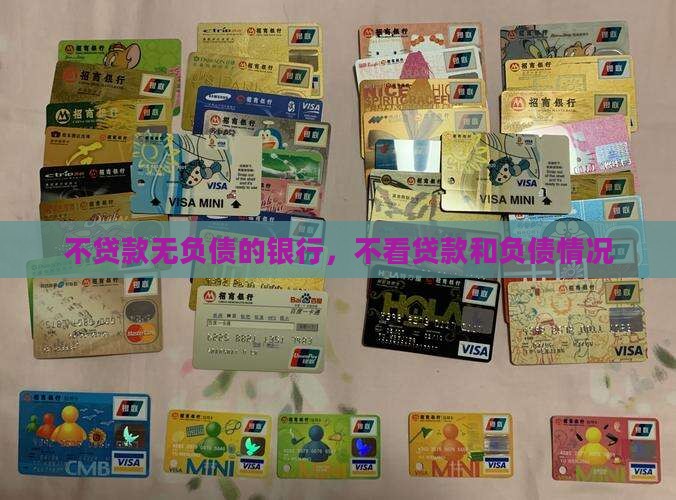 不贷款无负债的银行