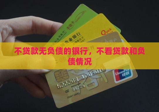 不贷款无负债的银行