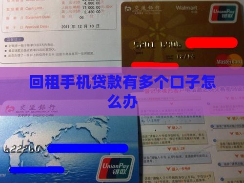回租手机贷款有多个口子