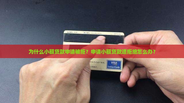 小额贷款贷不了什么原因