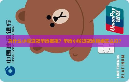 小额贷款贷不了什么原因
