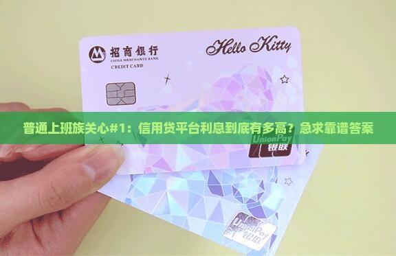 信用贷款平台哪里有利息