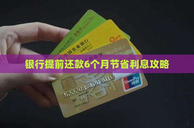 银行贷款提前6个月还款