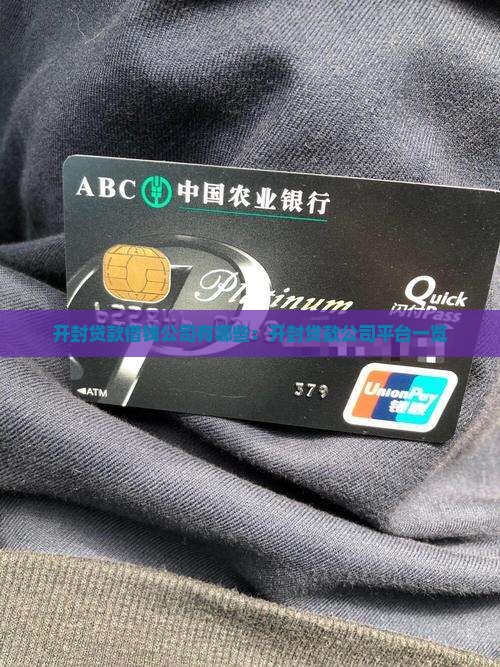 开封贷款借钱公司有哪些