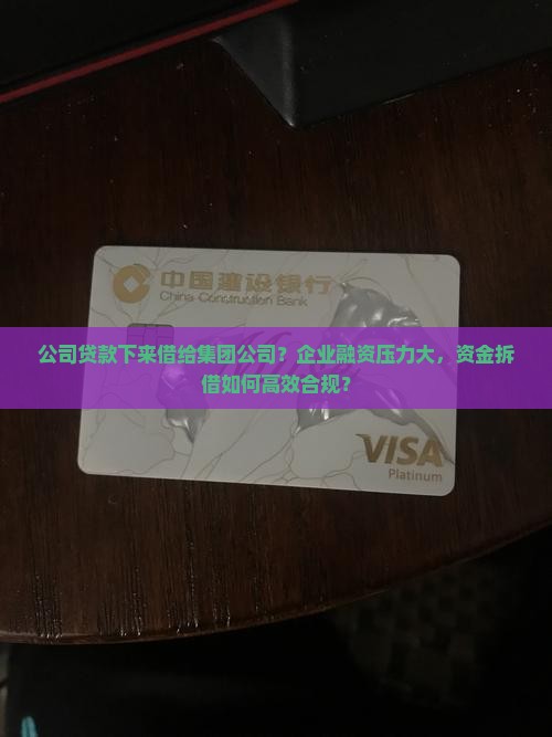公司贷款下来借给集团公司