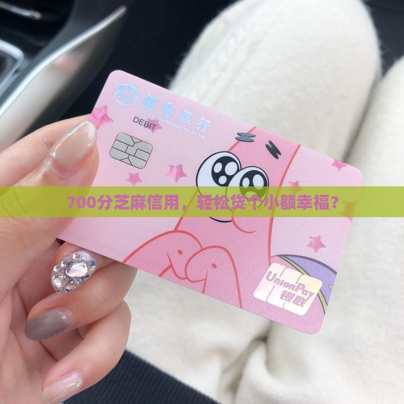 芝麻分700分小额贷款