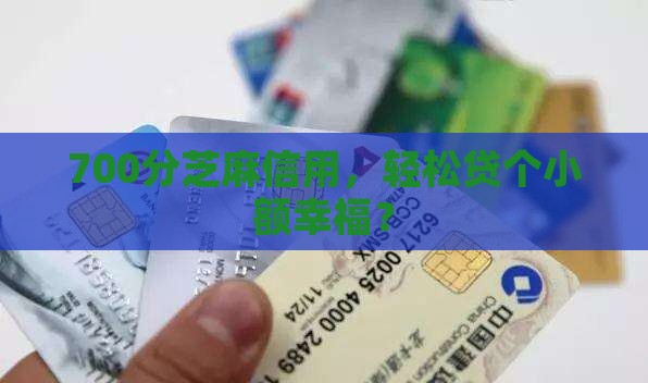 芝麻分700分小额贷款