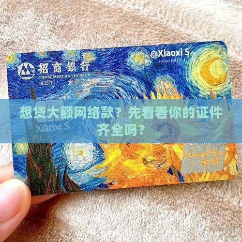 大额网络贷款需哪些证件