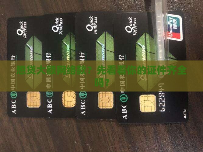 大额网络贷款需哪些证件