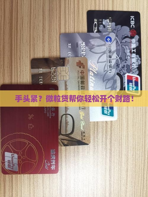 微粒贷就能贷款的口子