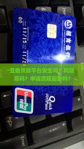 亚鑫贷款平台怎么样