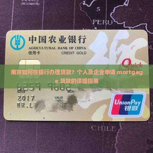 南京如何在银行贷款