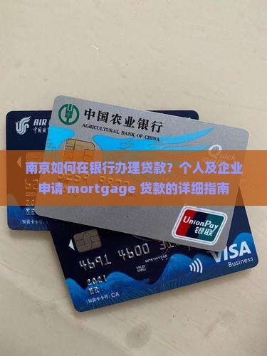南京如何在银行贷款