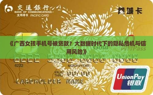 广西女孩手机号被贷款