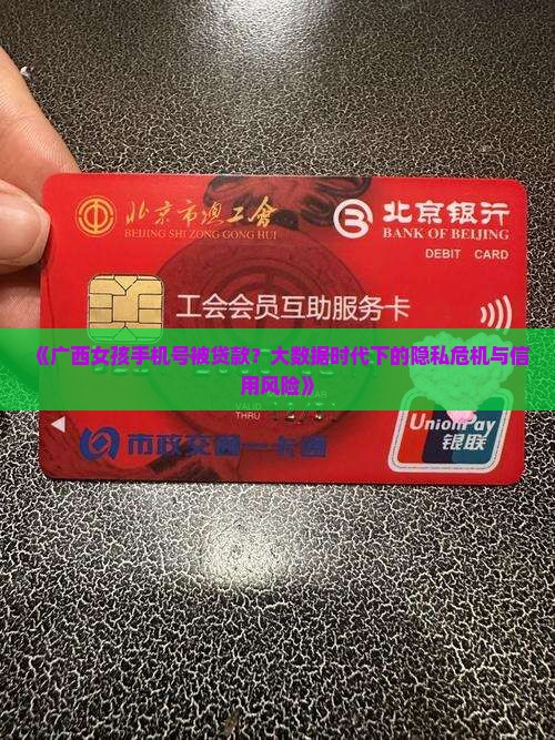 广西女孩手机号被贷款