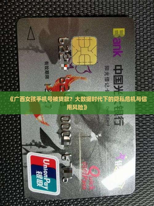 广西女孩手机号被贷款