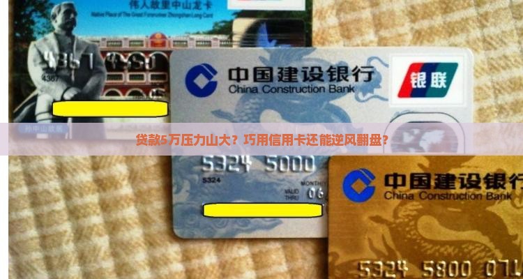 贷款5万该怎么用信用卡