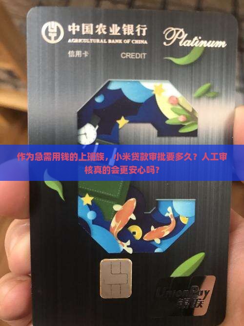 小米贷款人工审核吗