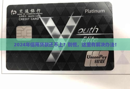 2024信用贷款还不上怎么办