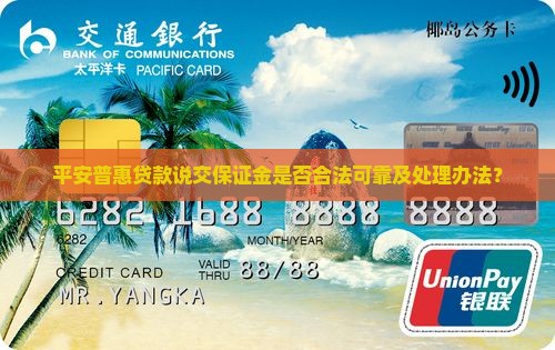 平安普惠贷款说交保证金
