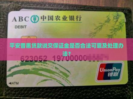 平安普惠贷款说交保证金
