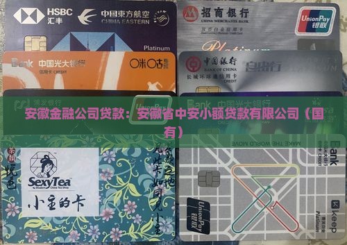 安徽境内金融公司贷款