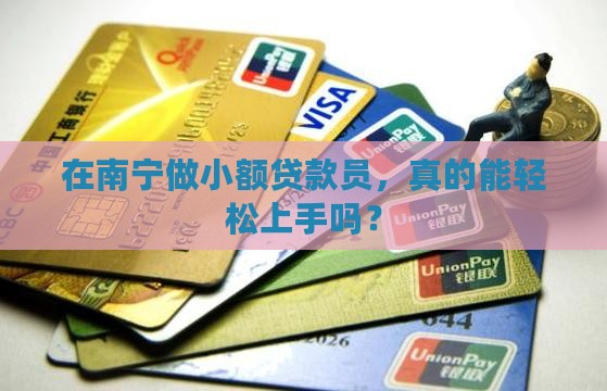 南宁小额贷款员好做吗
